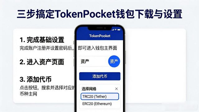 三步搞定TokenPocket钱包下载与设置