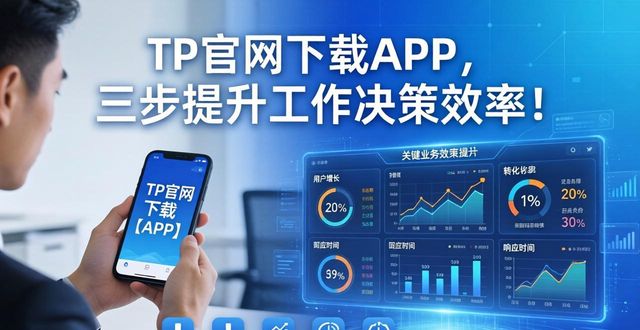 TP官网下载APP，三步提升工作决策效率