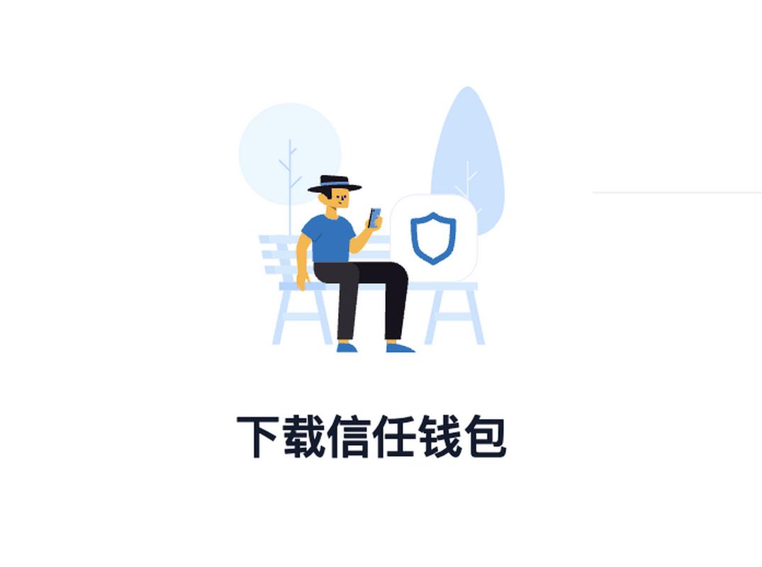钱包app安全可靠吗_钱包app_如何通过Trust钱包安卓下载获得最佳的用户体验，享受轻松交易！
