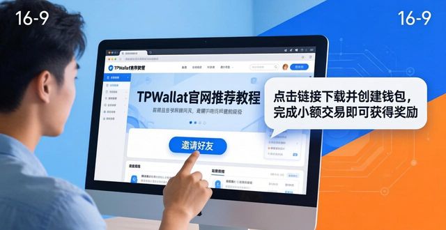 TPWallet官网推荐教程：下载、邀请、领奖励
