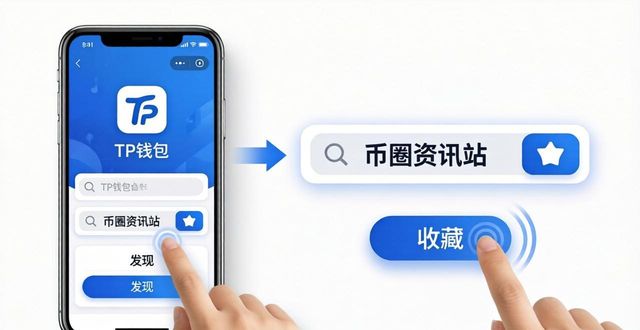 TP钱包官网如何看币圈新闻？三步轻松掌握