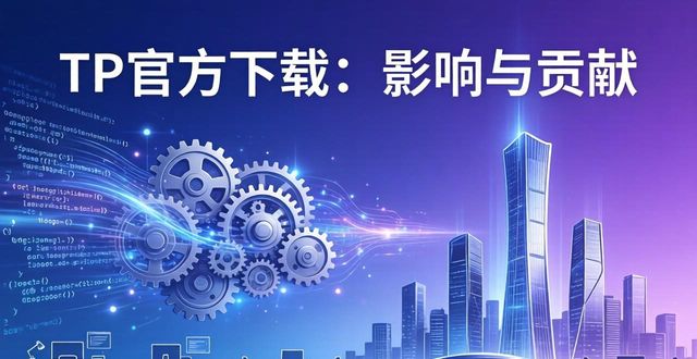 TP官方下载：影响与贡献
