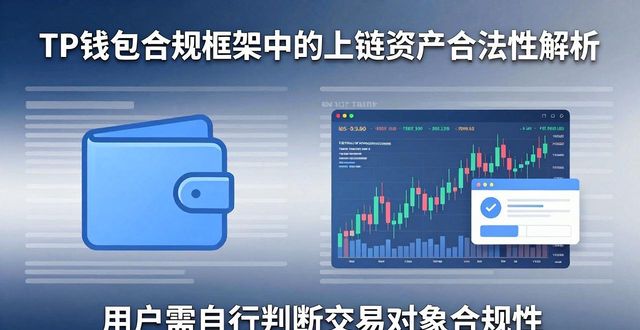 TP钱包到底合不合法？合规框架全解析
