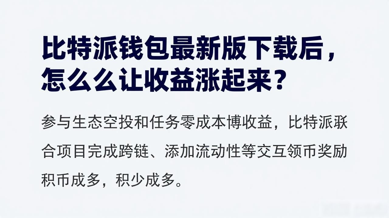 比特派钱包理财收益策略_如何在比特派钱包app官方下载最新版本中实现收益增长？_比特派钱包闲置资金增值方法