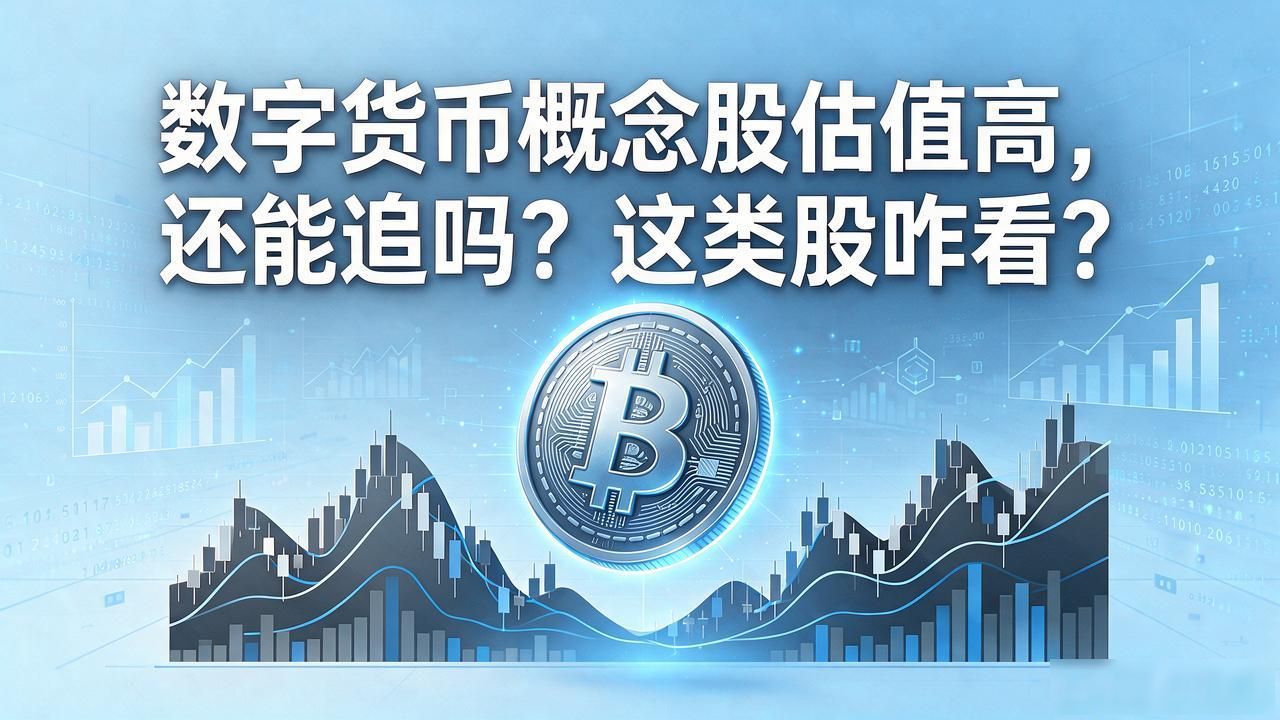 数字货币概念股估值高，还能追吗？这类股咋看？