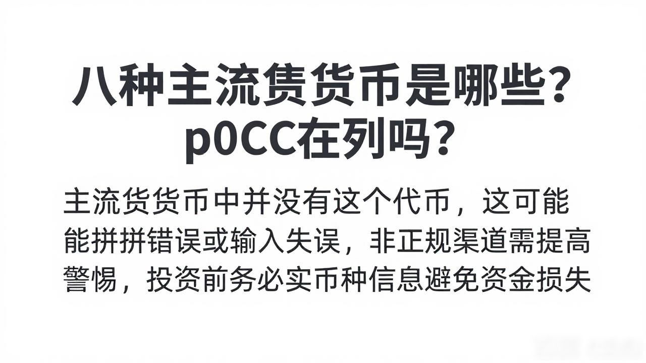主流数字货币八种构成 加密货币新手投资指南 非正规渠道p0CC代币风险提示_八种主流数字货币包括p0CC吗