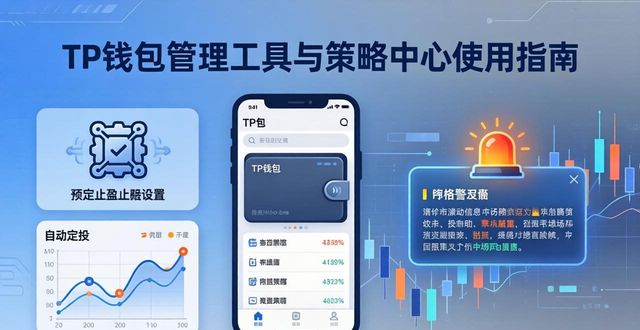 TP钱包管理工具与策略中心使用指南