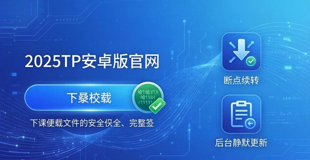 2025年TP安卓版官网下载 新变化与功能发展