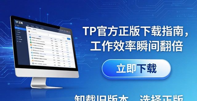 TP官方正版下载指南，工作效率瞬间翻倍