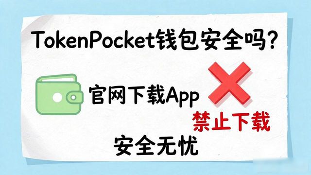 TokenPocket钱包安全吗？官网下载App保姆级防坑指南