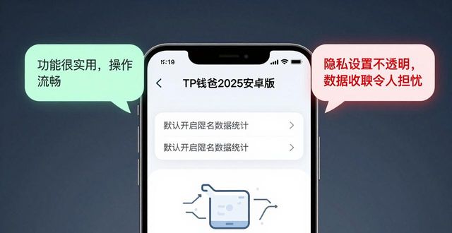 TP钱包2025安卓版：隐私策略与用户真实反馈