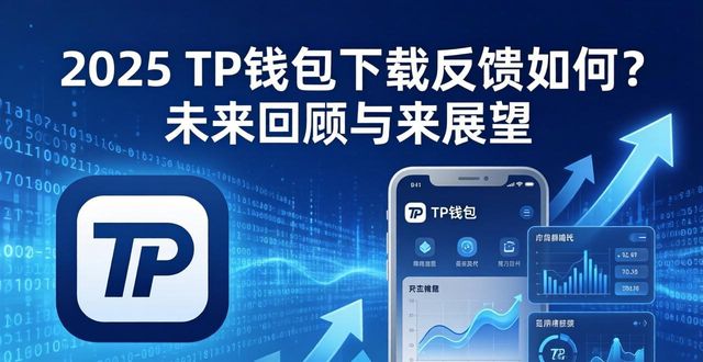 2025 TP钱包下载反馈如何？未来回顾与展望