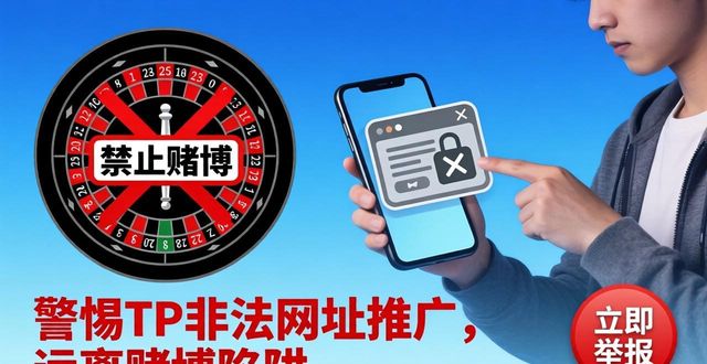 警惕TP非法网址推广，远离赌博陷阱