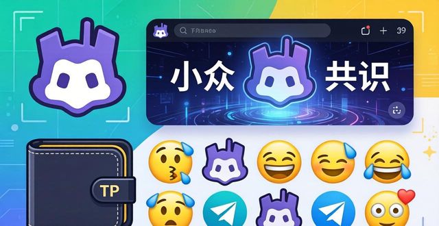 TP钱包品牌打造：从小众到共识