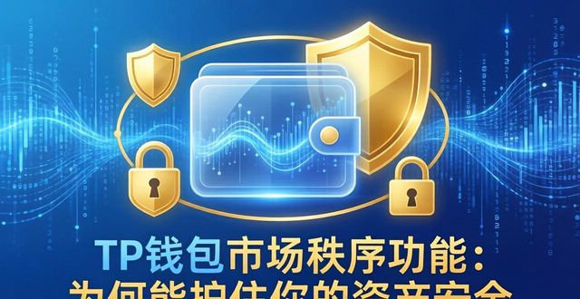TP钱包市场秩序功能：为何能护住你的资产安全