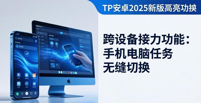 亮点下载_tp官方下载安卓2025:新版系统亮点直击,你必须知道的那些升级_亮点官网