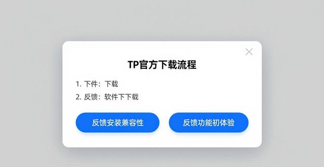 如何在TP官方网址下载中整合需求反馈_反馈平台_反馈中心是什么软件