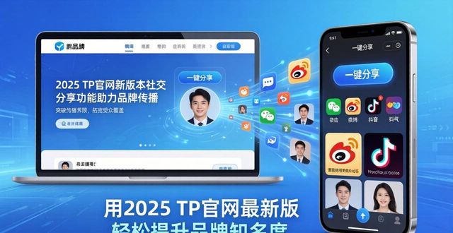 如何通过2025 TP官网最新版本加强知名度_如何通过2025 TP官网最新版本加强知名度_如何通过2025 TP官网最新版本加强知名度