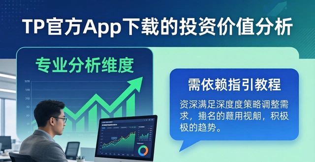 TP官方app下载的投资价值分析 真实市场口碑参考