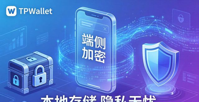 TPWallet官网下载隐私安全机制全解析，帮用户理清防护逻辑