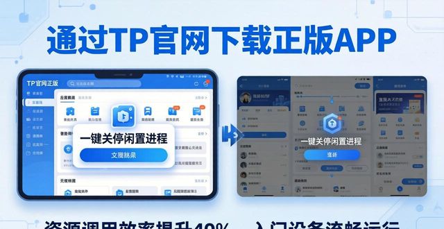 通过TP官网下载正版APP 手把手教你优化资源使用