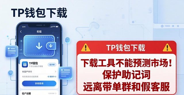 TP钱包下载不能预测市场！别被误导