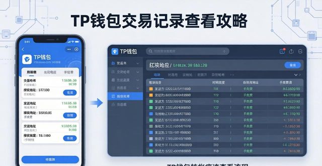 TP钱包记录查看全攻略｜两步搞懂转账痕迹