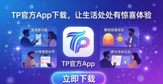 TP官方App下载，让生活处处有惊喜体验