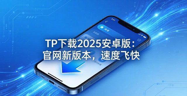 TP下载2025安卓版：官网新版本，速度飞快
