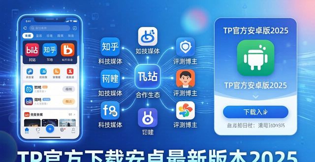 TP最新安卓版2025怎么下载？官方推广策略全解析