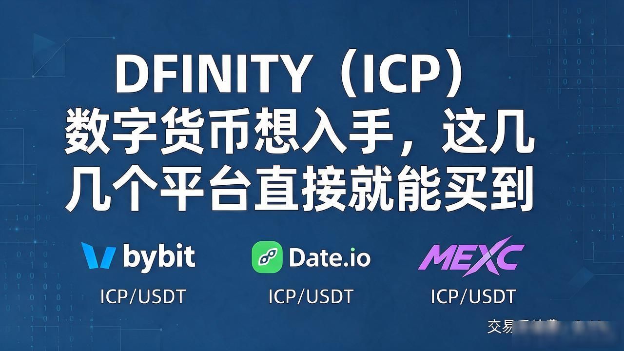 DFINITY数字货币哪个平台有_ICP正规购买平台推荐_ICP现货合约交易平台选择
