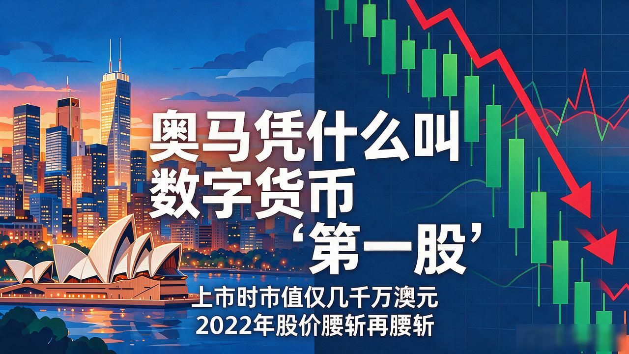 数字货币第一股奥马_AuMall数字货币第一股真相_奥马ASX上市合规数字钱包