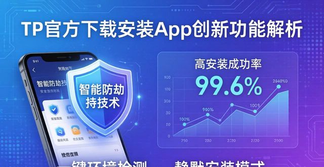 TP官方下载安装app：创新功能与开发背景全解析