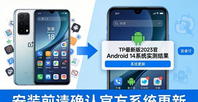 TP最新版2025支持安卓14吗？实测结果来了