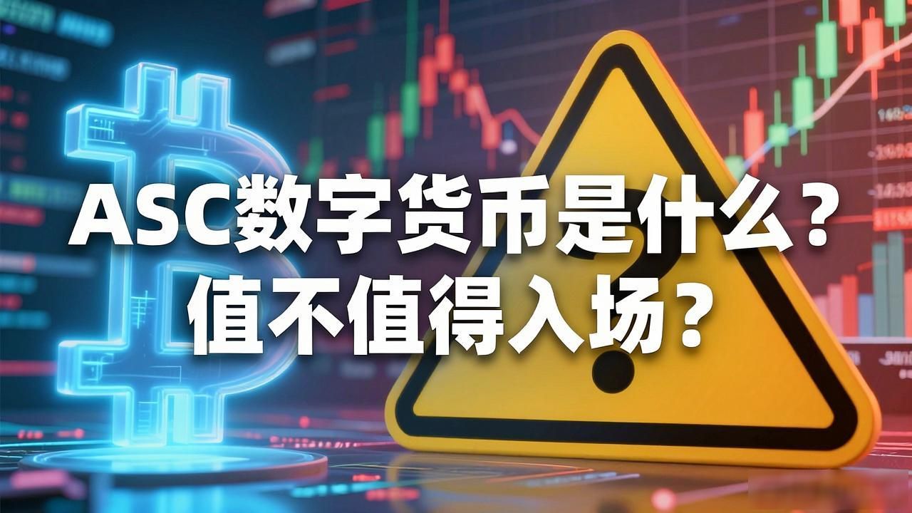 ASC数字货币投资价值探讨_asc数字货币_ASC项目风险分析