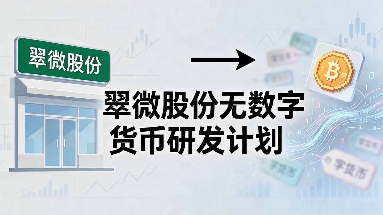 翠微股份算数字货币吗_翠微股份主营业务与数字人民币区别_翠微股份是数字货币公司吗