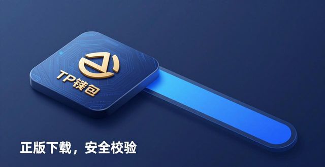 TP钱包正版下载的3个特点，2个隐藏信息必看