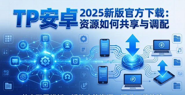 TP安卓2025新版官方下载：资源如何共享与调配