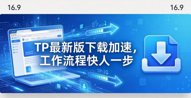 TP最新版下载加速，工作流程快人一步