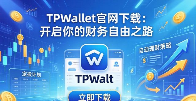 TPWallet官网下载：开启你的财务自由之路