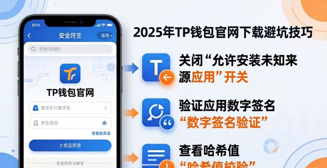 2025 TP钱包官网下载的几个避坑技巧