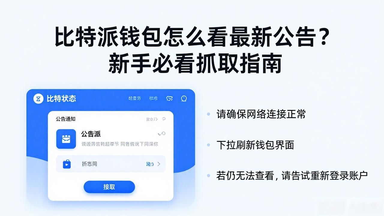 如何在比特派钱包中抓取市场公告？_比特派钱包公告栏使用指南_比特派钱包系统通知查看方法