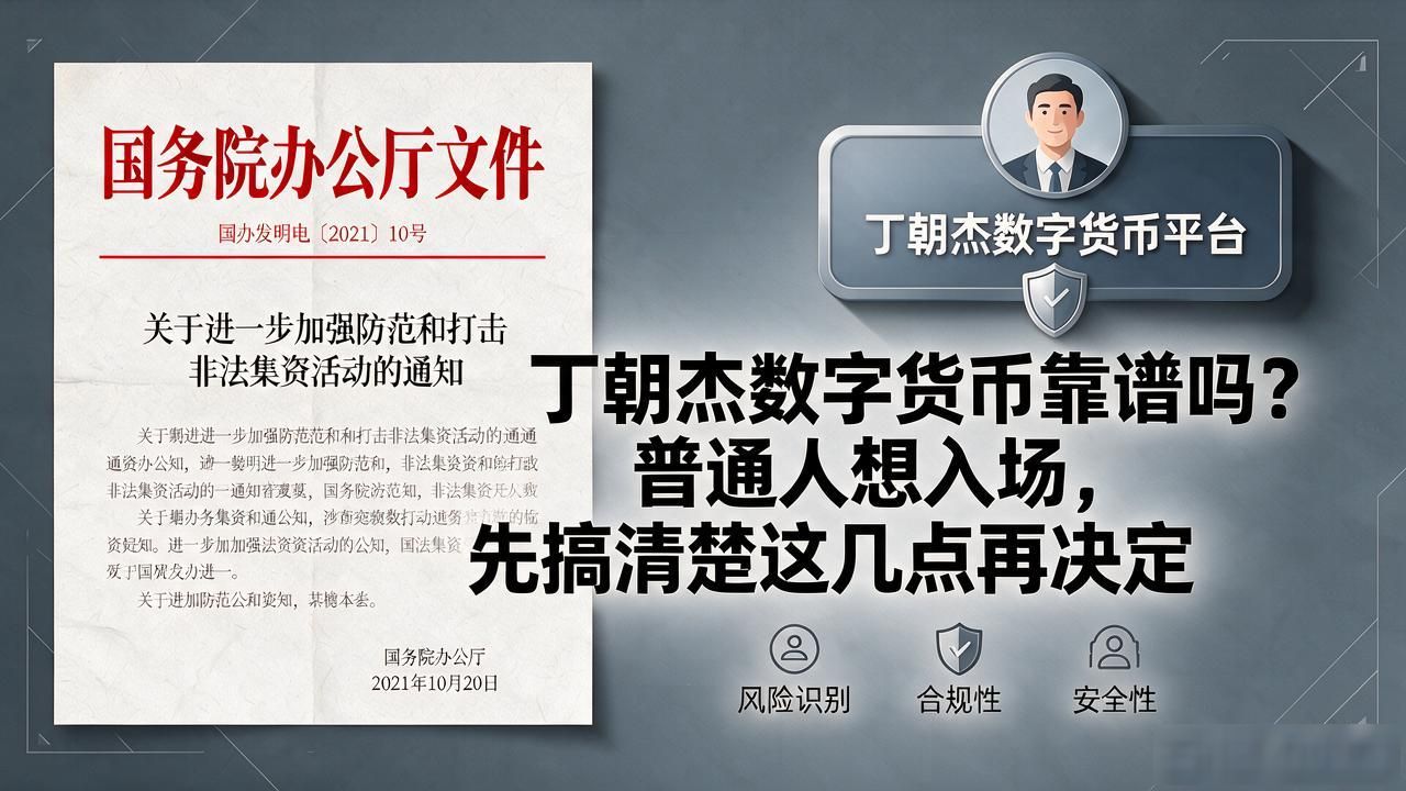 丁朝杰数字货币骗局_丁朝杰数字货币_数字货币推广合规风险