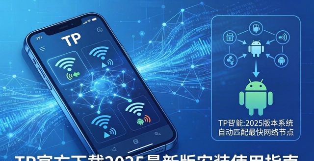 TP官方下载2025最新版安装使用指南
