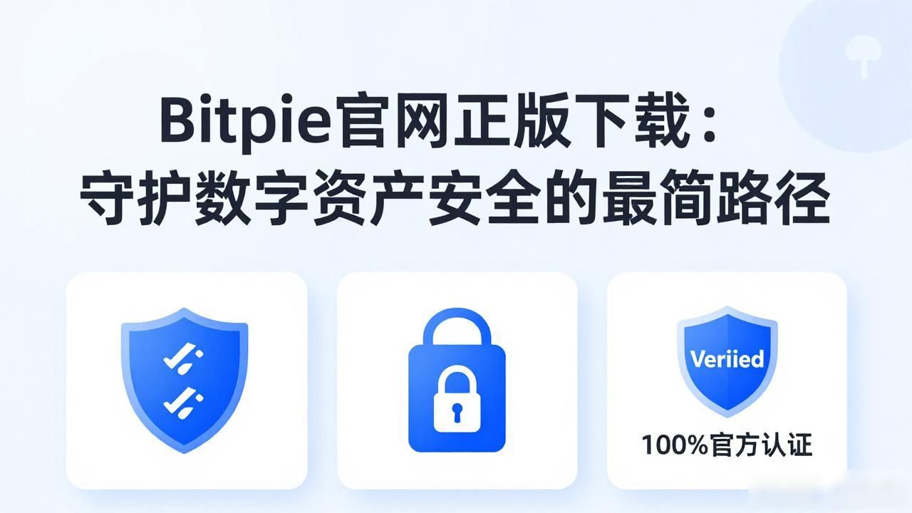 数字货币私钥安全存放_Bitpie 官网正版下载:提升你的资产安全性_Bitpie官方渠道下载