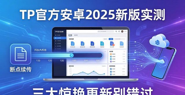 TP官方安卓2025新版实测：三大惊艳更新别错过