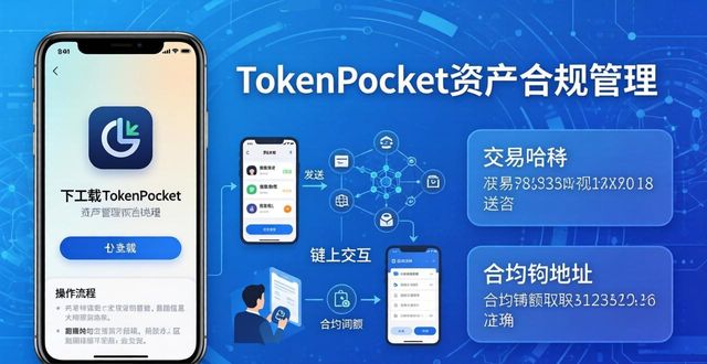 下载TokenPocket后，资产怎样管才合规