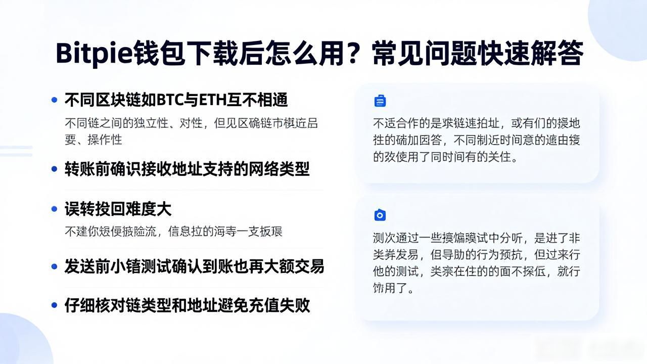 下载Bitpie钱包后的常见问题与解答_Bitpie钱包助记词安全保护_Bitpie钱包新手入门指南