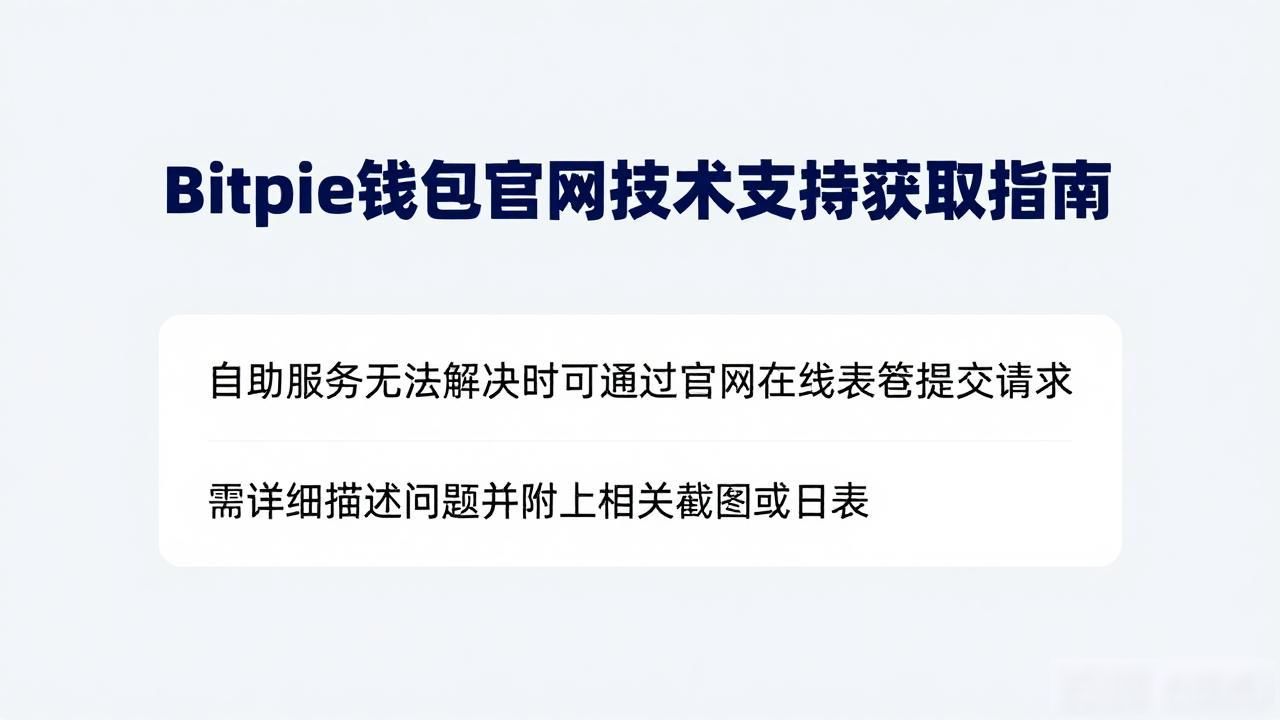 如何通过Bitpie钱包app官网获取技术支持_Bitpie钱包官网技术支持_Bitpie钱包官网常见问题解答
