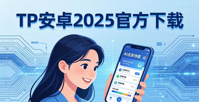 TP安卓2025官方下载：数字生活新升级